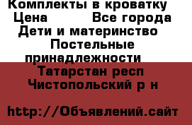 Комплекты в кроватку › Цена ­ 900 - Все города Дети и материнство » Постельные принадлежности   . Татарстан респ.,Чистопольский р-н